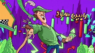 پراپ رابین سود | اولین فاندر مستقر در ایران | بدون سرمایه ترید کن!