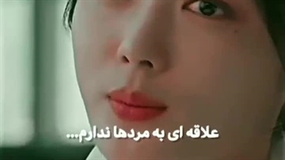 به مردا علاقهای ندارم…تا وقتی که اون مرد تو نباشی :)