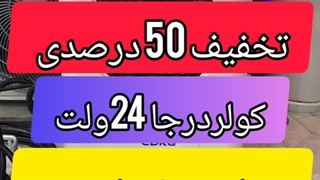 کولر 24 ولت کولر درجا SNR کولدکینگ coldking