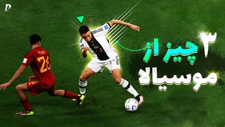 3 چیزی که باید از جمال موسیالا یاد بگیری