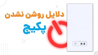 چرا پکیج دیواری روشن نمی شود؟ | آچارباز