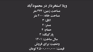 خرید ویلا استخردار 372 متری در محموداباد