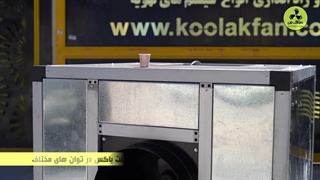 قیمت باکس فن تمام سایلنت در شیراز 09177002700