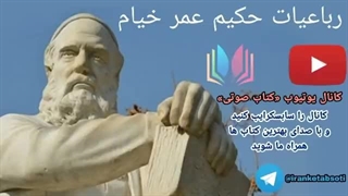 رباعیات خیام صوتی (کامل)