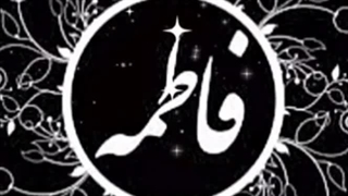 بمناسبت شهادت فاطمه الزهرا س