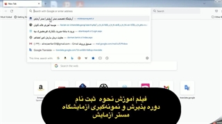 دوره پذیرش و نمونه گیری آزمایشگاه