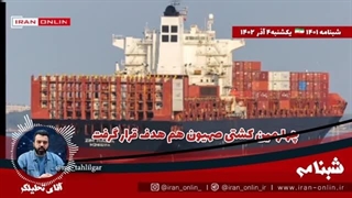 14020905: چهارمین کشتی صهیون هم هدف قرار گرفت؛ دومین کشتی توسط یمن توقیف شد