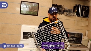 علت پوسیدگی سبد ماشین ظرفشویی