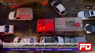 تلاش شهروندان برای کمک به عبور خودروهای آتش‌نشانی