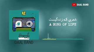موسیقی زیبا شعری که زندگی است از گروه دال