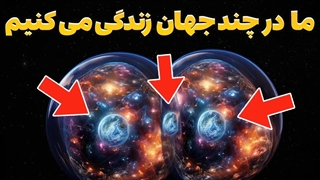 ما در چند جهان شبیه سازی شده زندگی می کنیم؟!