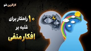 افکار منفی را چگونه از خود دور کنیم؟