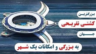 کشتی تفریحی 8 میلیارد دالری در عربستان ساخته خواهد شد!.