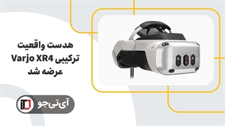 هدست واقعیت مختلط Varjo XR-4