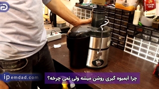 چرا آبمیوه‌گیری روشن میشه ولی نمی چرخه؟