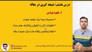 آموزش مقاله نویسی درس هشتم (نحوه نوشتن نتیجه گیری)