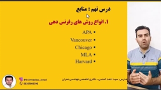 آموزش مقاله نویسی درس نهم (رفرنس دهی)