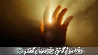 سوره عصر - ترجمه صوتی و تصویری ۱۱۴ سوره قرآن مهر