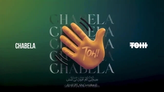 چابلا - تهی