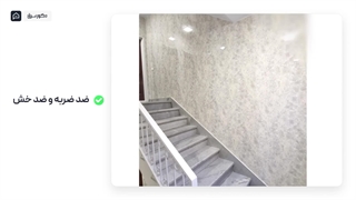 ماربل شیت راهرو و راه پله