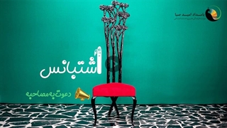 اشتبانس (دعوت به مصاحبه)