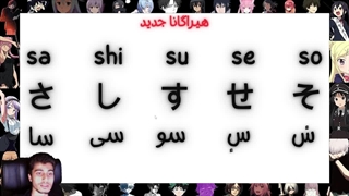 اموزش زبان ژاپنی I بخش 2 درس 3 جلسه 10 I توضیحاتی در مورد さしすせそ