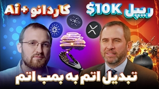 تحلیل سولانا | تحلیل پولکادات | ریپل ده هزار دلاری | کاردانو و هوش مصنوعی