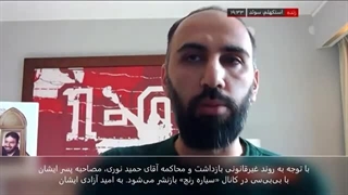 14020909: روند غیرقانونی بازداشت و محاکمه حمید نوری در سوئد