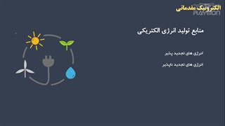 الکترونیک مقدماتی - جلسه اول