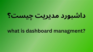 داشبورد مدیریتی و انواع آن چیست؟ چه ویژگی ها، مزایا و معایبی دارد؟