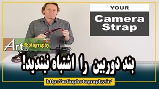 بند دوربین را اشتباه نبندید!