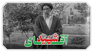 آقای شهید