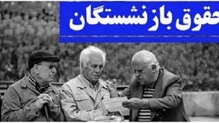 طرح جدید افزایش حقوق بازنشستگان خلاف قانون است؟