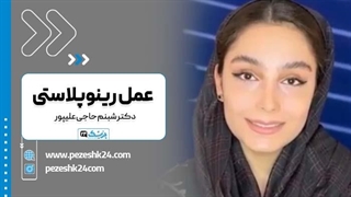 دکتر شبنم حاجی علیپور بهترین جراح بینی در تبریز لمینت