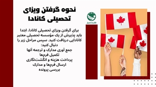 ویزای تحصیلی کانادا