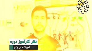 کارآموز دوره آموزش هوشمندسازی ساختمان آموزشگاه فن و کار