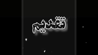 گفت و‌گو با بانو عهدیه و استاد آمین راد