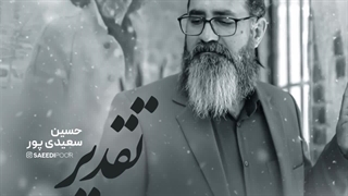 آهنگ جدید حسین سعیدی پور به نام تقدیر