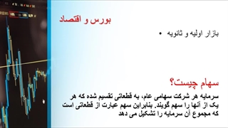 آموزش بورس بصورت کاملا رایگان