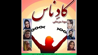 رمان «کادناس»  نویسنده «مونا مزینانی» قسمت دوم