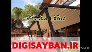 عوامل تاثیر گذار در قیمت سقف متحرک