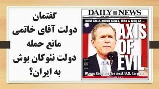 14020911: آیا گفتمان دولت خاتمی مانع حمله دولت بوش به ایران شد؟