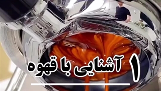 باریستا شدن- زدشاپ 24