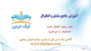 انتگرال ناسره(نامتعارف یا غیرعادی)، آموزش جامع مشتق و انتگرال– آکادمی نیک درس