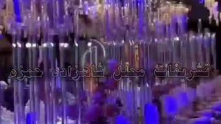 برگزاری تشریفات عروسی