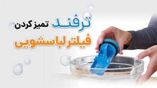 آموزش تمیز کردن فیلتر لباسشویی | آچارباز