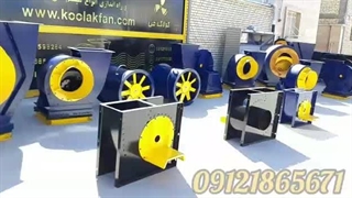 تولید هواکش صنعتی در اصفهان 09177002700