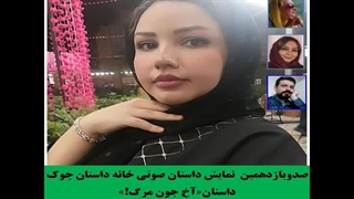 داستان«آخ جون مرگ!» نویسنده «غزال شاه‌پناه» خانه داستان