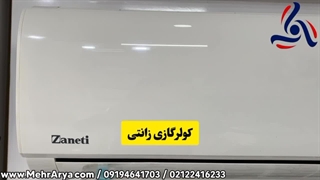 خرید کولر گازی زانتی