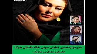 داستان«مامان و مازیار» نویسنده «رعنا سلیمانی» خانه داستان چوک